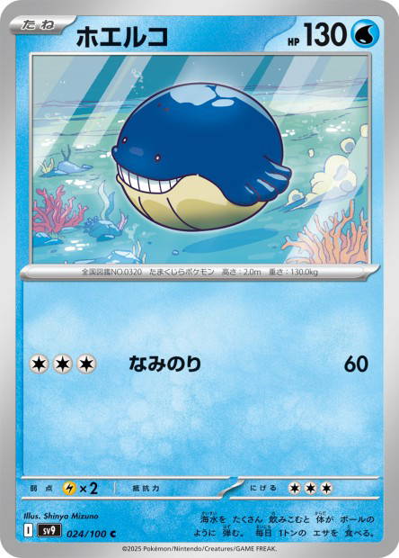 Wailmer (Battle Partners Japanese)