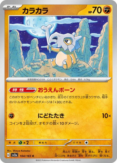 Cubone (Pokémon Card 151 Japanese)