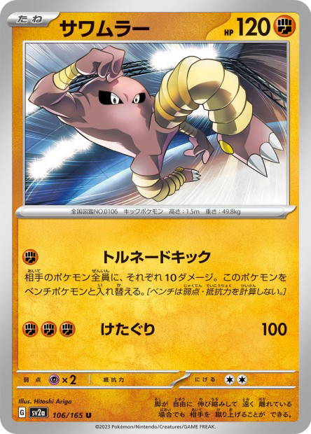 Hitmonlee (Pokémon Card 151 Japanese)