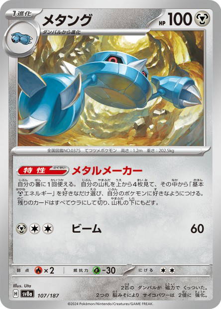Metang (Terastal Fest ex Japanese)