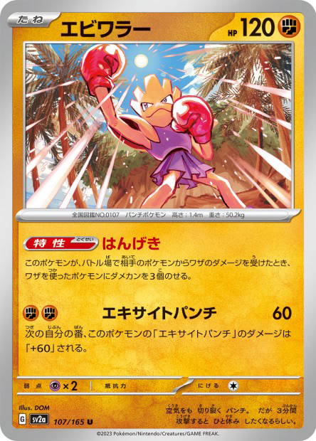 Hitmonchan (Pokémon Card 151 Japanese)