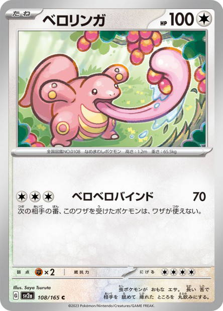 Lickitung (Pokémon Card 151 Japanese)