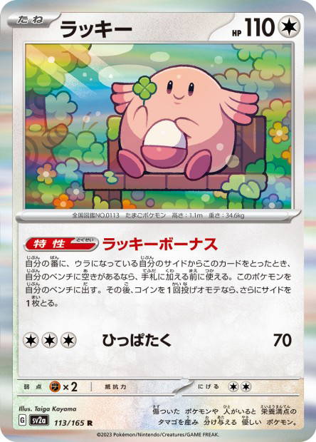 Chansey (Pokémon Card 151 Japanese)