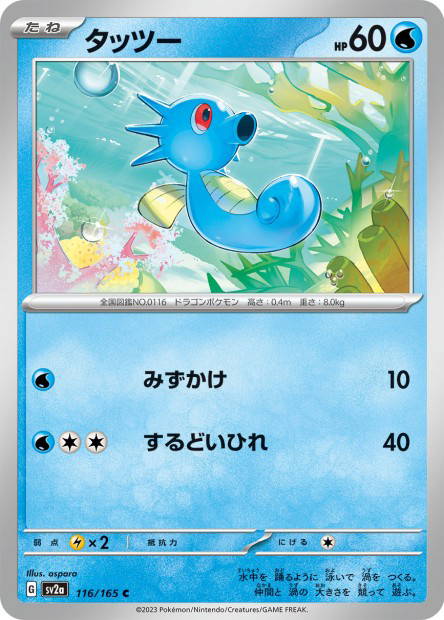 Horsea (Pokémon Card 151 Japanese)