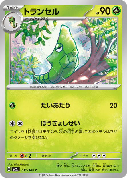 Metapod (Pokémon Card 151 Japanese)