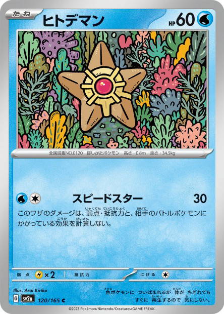 Staryu (Pokémon Card 151 Japanese)