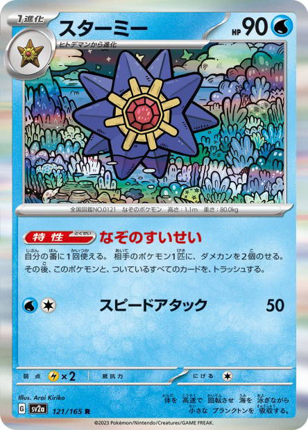 Starmie (Pokémon Card 151 Japanese)