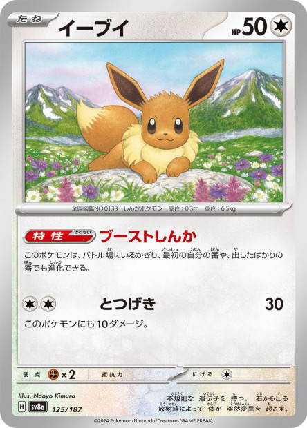 Eevee (Terastal Fest ex Japanese)