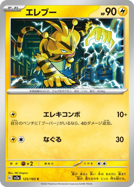 Electabuzz (Pokémon Card 151 Japanese)