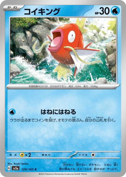 Magikarp (Pokémon Card 151 Japanese)
