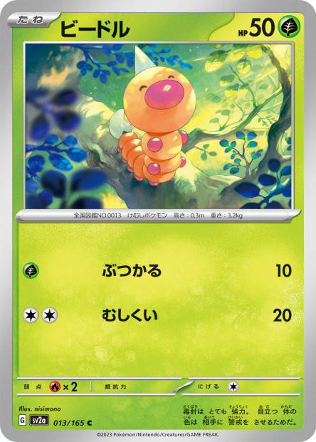Weedle (Pokémon Card 151 Japanese)