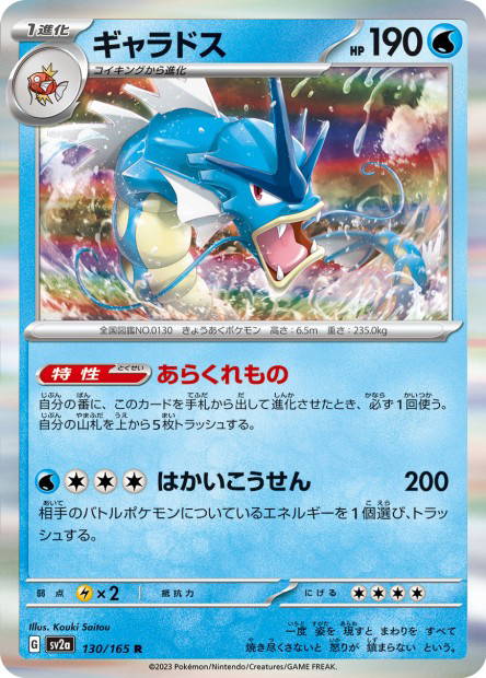Gyarados (Pokémon Card 151 Japanese)