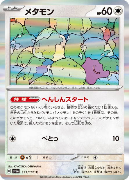 Ditto (Pokémon Card 151 Japanese)