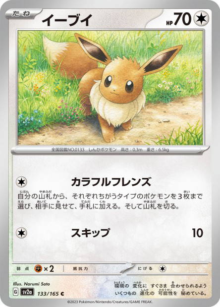 Eevee (Pokémon Card 151 Japanese)