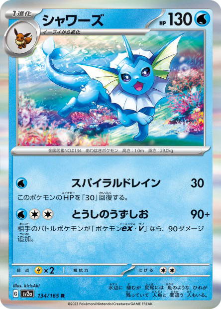 Vaporeon (Pokémon Card 151 Japanese)