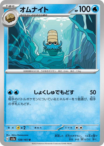 Omanyte (Pokémon Card 151 Japanese)