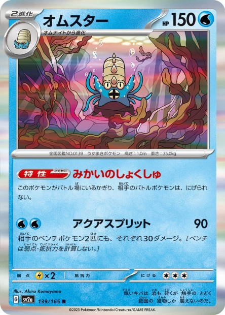 Omastar (Pokémon Card 151 Japanese)