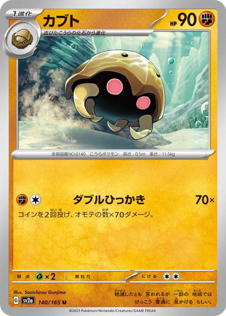 Kabuto (Pokémon Card 151 Japanese)