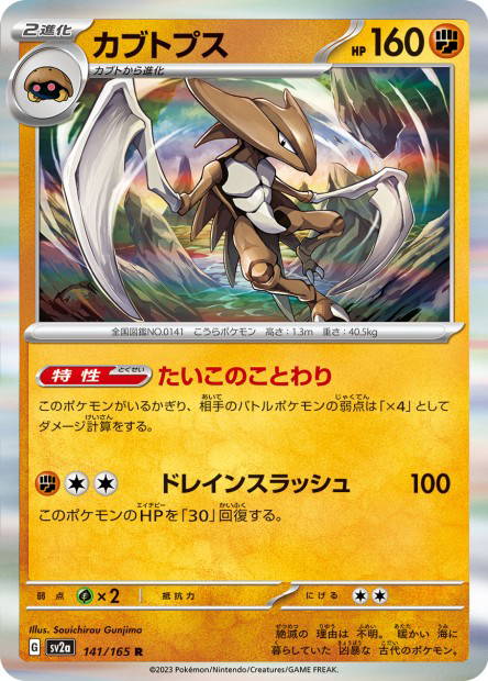 Kabutops (Pokémon Card 151 Japanese)