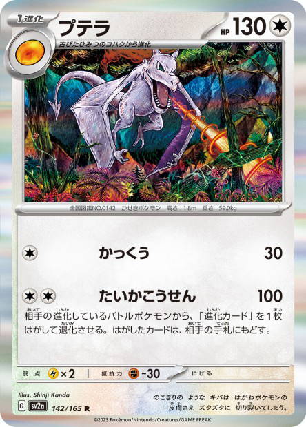 Aerodactyl (Pokémon Card 151 Japanese)