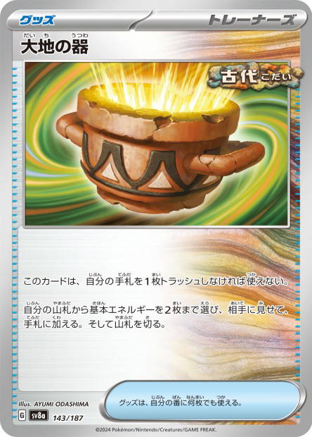 Earthen Vessel (Terastal Fest ex Japanese)