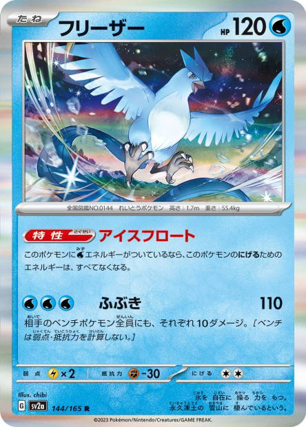 Articuno (Pokémon Card 151 Japanese)