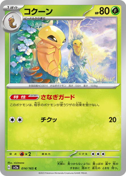 Kakuna (Pokémon Card 151 Japanese)