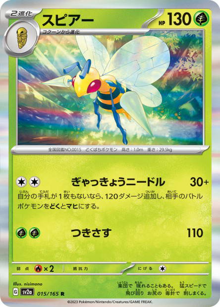 Beedrill (Pokémon Card 151 Japanese)