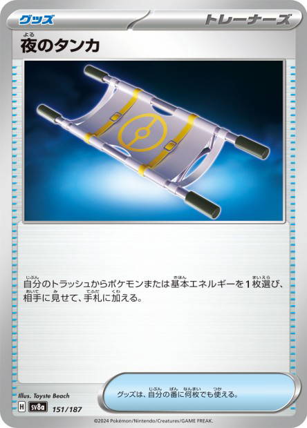 Nightly Stretcher (Terastal Fest ex Japanese)