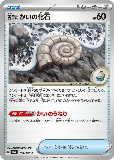 Old Helix Fossil (Pokémon Card 151 Japanese)