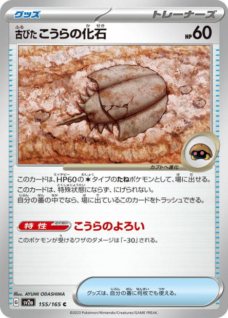 Old Dome Fossil (Pokémon Card 151 Japanese)