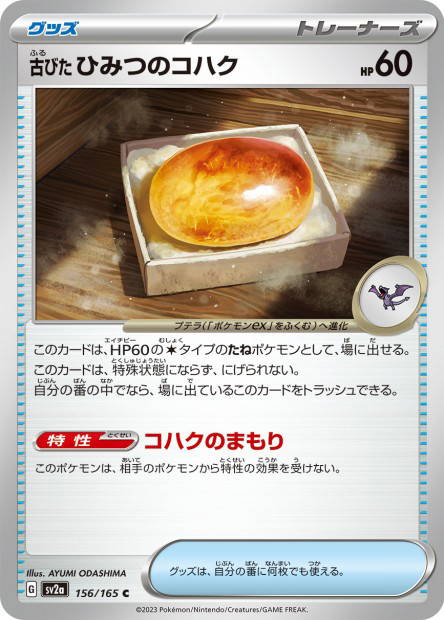 Old Amber Fossil (Pokémon Card 151 Japanese)