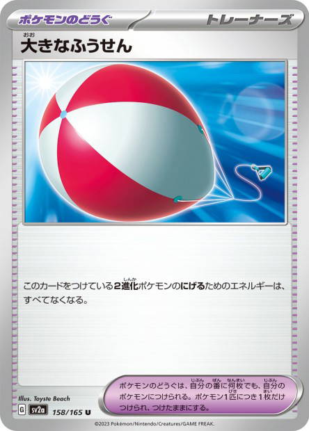 Big Balloon (Pokémon Card 151 Japanese)