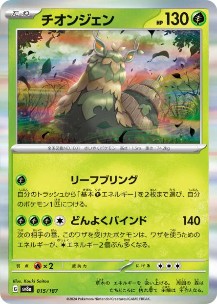 Wo-Chien (Terastal Fest ex Japanese)