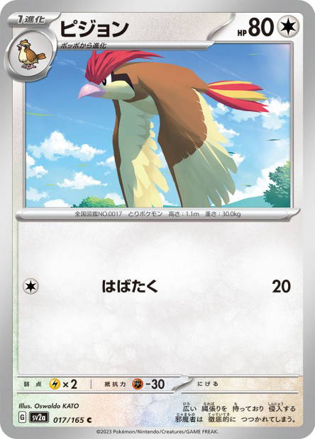 Pidgeotto (Pokémon Card 151 Japanese)