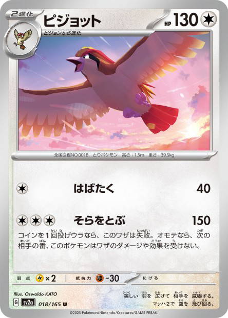 Pidgeot (Pokémon Card 151 Japanese)