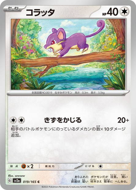 Rattata (Pokémon Card 151 Japanese)