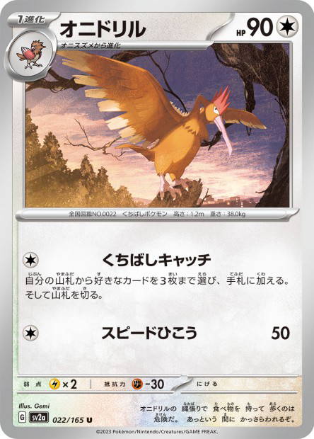 Fearow (Pokémon Card 151 Japanese)