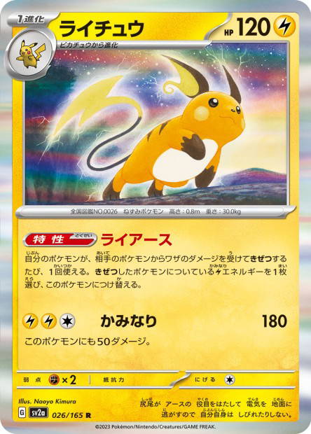 Raichu (Pokémon Card 151 Japanese)