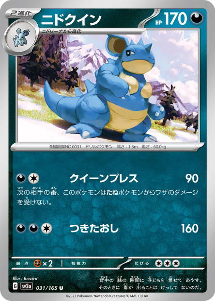 Nidoqueen (Pokémon Card 151 Japanese)