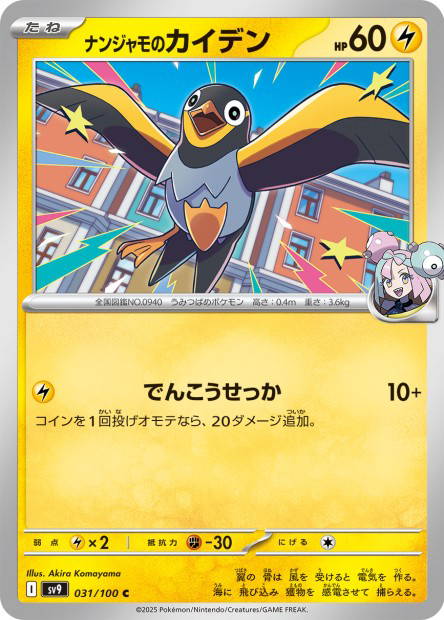 Iono's Wattrel (Battle Partners Japanese)