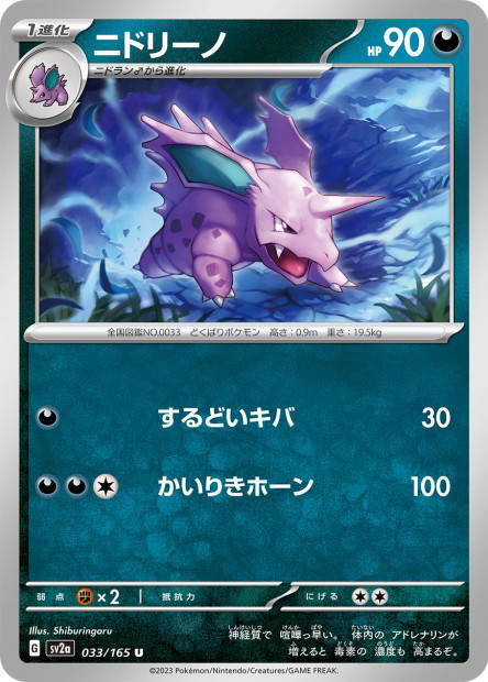 Nidorino (Pokémon Card 151 Japanese)