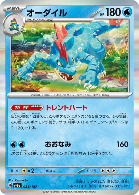 Feraligatr (Terastal Fest ex Japanese)