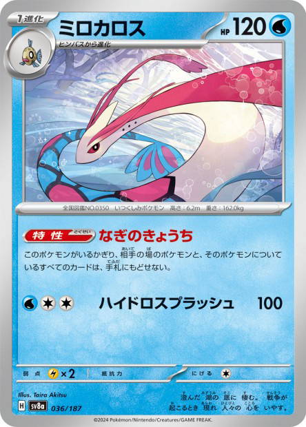 Milotic (Terastal Fest ex Japanese)