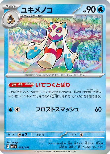Froslass (Terastal Fest ex Japanese)