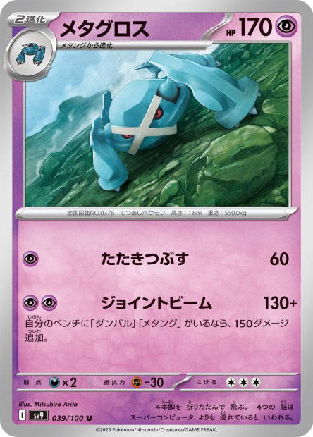 Metagross (Battle Partners Japanese)
