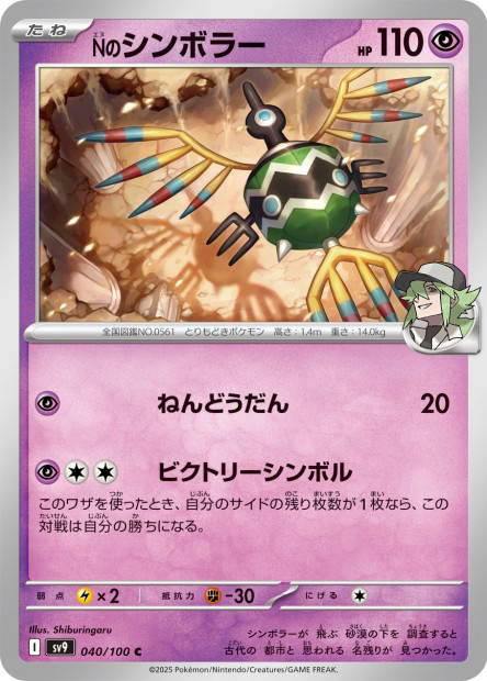 N's Sigilyph (Battle Partners Japanese)