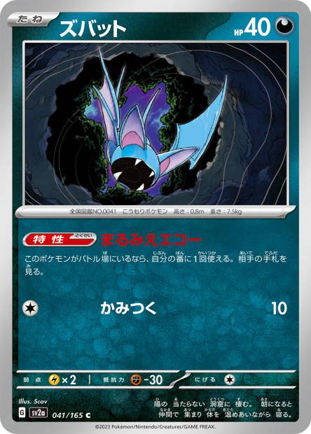 Zubat (Pokémon Card 151 Japanese)