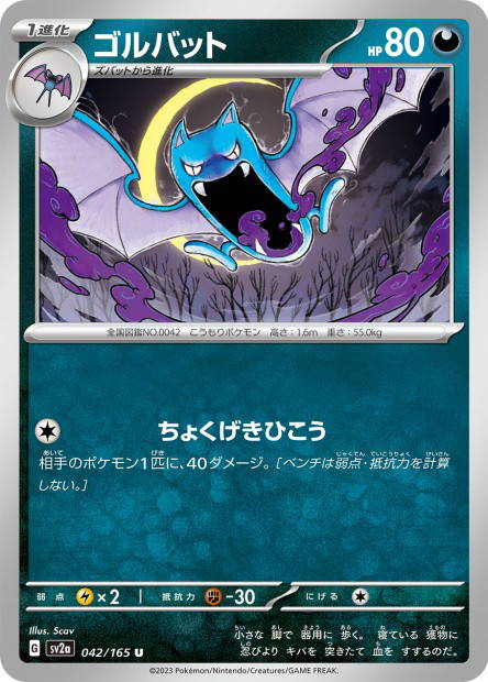 Golbat (Pokémon Card 151 Japanese)
