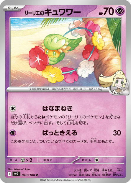 Lillie's Comfey (Battle Partners Japanese)